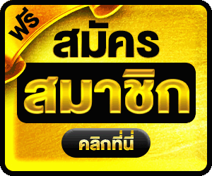 สมัครสมาชิก pangjad99 เว็บตรง ฝากถอนออโต้