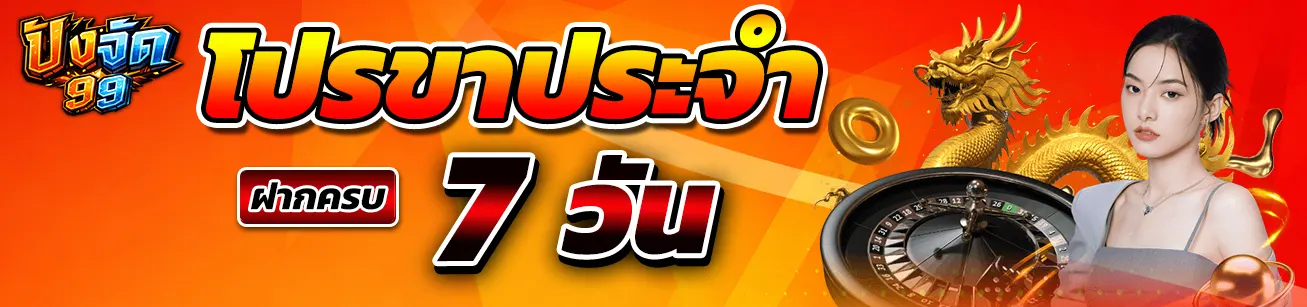 pangjad99 โปรรายวัน ฝากครบ 7 วัน รับสิทธิพิเศษ โปรโมชั่นสล็อตออนไลน์ เว็บตรง โบนัสต่อเนื่อง