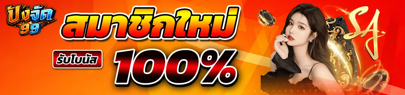 pangjad99 สมาชิกใหม่ รับโบนัส 100 เปอร์เซ็นต์ โปรโมชั่นสล็อตออนไลน์ เว็บตรง สมัครวันนี้รับโบนัสทันที