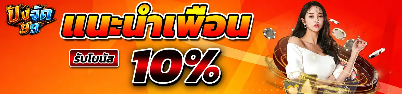 pangjad99 แนะนำเพื่อน รับโบนัส 10 เปอร์เซ็นต์ โปรโมชั่นแนะนำเพื่อน สล็อตออนไลน์ เว็บตรง โบนัสต่อเนื่อง
