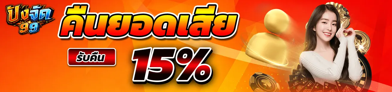 pangjad99 โปรโมชั่นคืนยอดเสีย 15 เปอร์เซ็นต์ รับเครดิตคืนทุกวัน สล็อตเว็บตรง โบนัสคืนยอดเสียออนไลน์