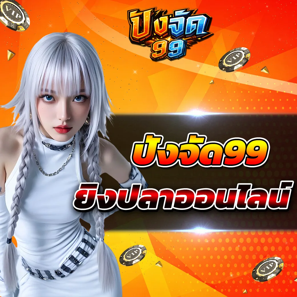 pangjad99 เกมยิงปลาออนไลน์ 2026 ประสบการณ์ใหม่ที่ผู้เล่นยุคดิจิทัลกำลังค้นหา