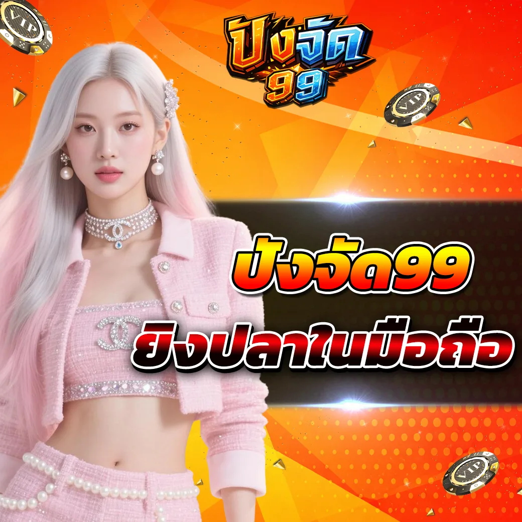 pangjad99 ยิงปลามือถือ 2026 รูปแบบเกมที่ตอบโจทย์ผู้เล่นสายแอคชั่นยุคใหม่